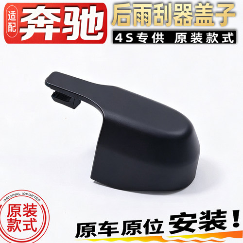 适奔驰GLA200 GLB220 GLC260300L后雨刮器摇臂帽螺丝罩雨刷臂盖子