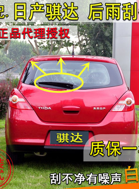 日产适配骐达摇臂总成后雨刮器