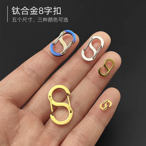 钛合金S字扣EDC配件挂扣项链扣