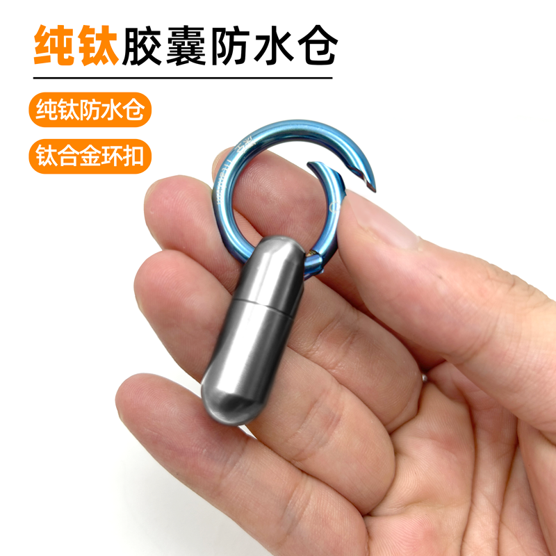 纯钛迷你钥匙扣防水仓救心药胶囊