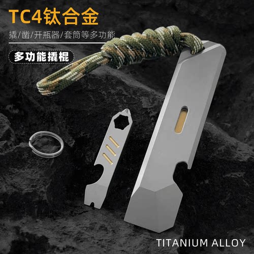 纯钛合金多功能撬棍开瓶器EDC