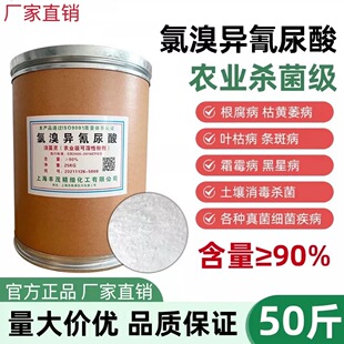 氯溴异氰尿酸90%含量农用杀菌剂土壤消毒除草根结线虫病真菌细菌