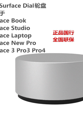 微软Surface Dial 绘图助手 轮盘 转盘 控制盘Studio模块正品国行