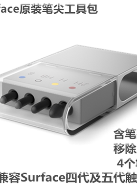 微软原装工具包触控笔芯笔头笔尖