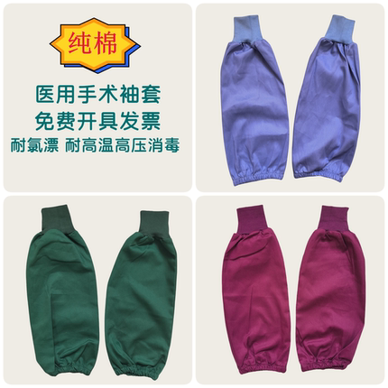 袖套纯棉袖头工作护袖手术室消毒袖套护手臂全棉松紧套袖工作袖套