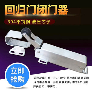1230冷库回归门闭门器不锈钢外开回归器液压缓冲回弹器自动关门器