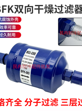 BFK-083S/084/164/165干燥过滤器空调冷库热泵冷媒双向干燥过滤器