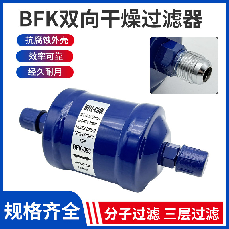 BFK083S冷库机组干燥过滤器