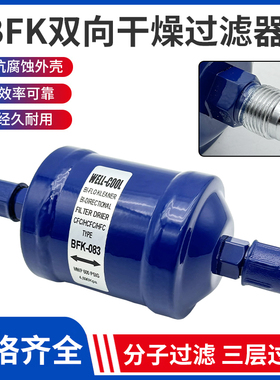 BFK-083S/084/164/165干燥过滤器空调冷库热泵冷媒双向干燥过滤器