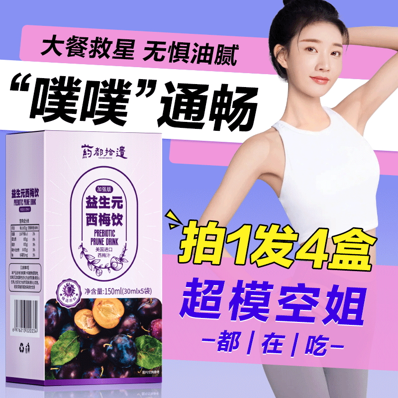 西梅酵素益生元果蔬汁