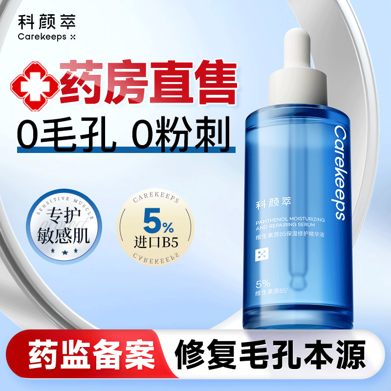 科颜萃b5精华液收缩毛孔粗大修复淡痘印湿敷爽肤水去黑头粉刺闭口