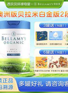 27.04澳洲贝拉米白金2段DHA婴幼儿宝宝有机A2蛋白奶粉二段6-12月
