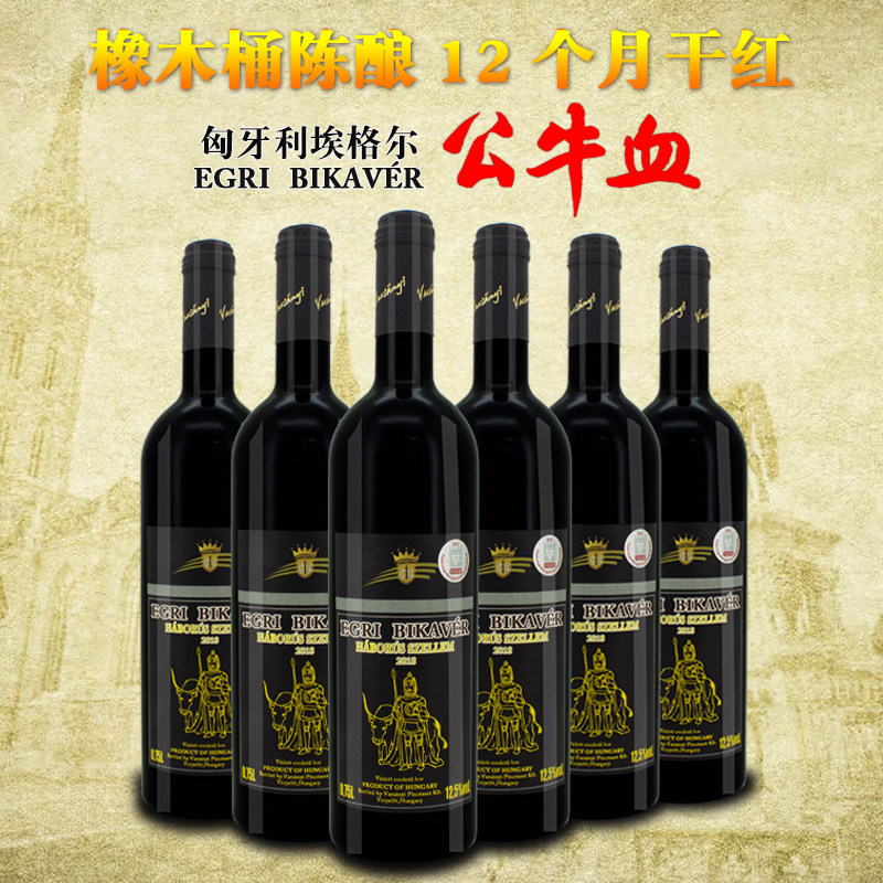 匈牙利原装原瓶进口埃格尔公牛血干红葡萄酒整箱六支EGRI BIKAVER属于什么档次？