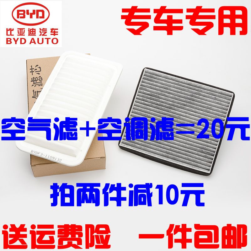 适配比亚迪F0F3L3G3速锐宋E5G5元专用空调滤芯空气滤清器空滤