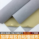 浅灰自粘绒布 加厚加密带胶绒布 背胶植绒布柜台饰品展示礼盒包装