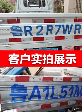 大中巴面包车牌照号码车贴小货车放大号贴纸扩大数字反光字帖定制