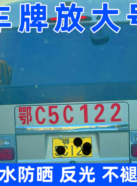 中巴面包车牌照号码放大号贴纸货车车牌扩大数字车贴反光字帖定制