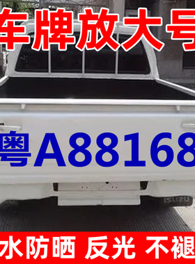皮卡面包车牌照号码车牌放大号贴纸货车扩大数字车贴反光字帖定制