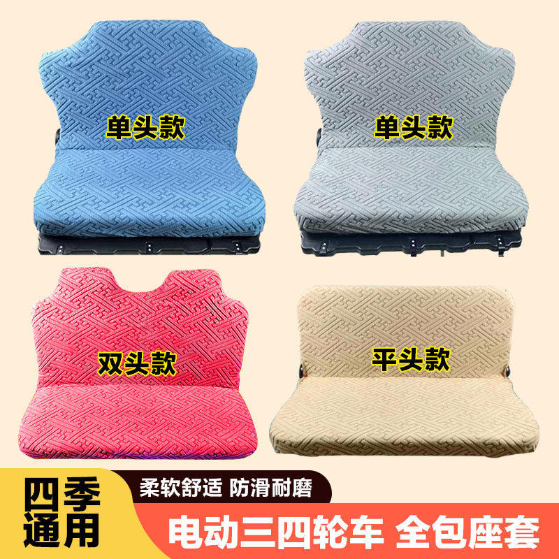 电动三轮车坐垫套罩封闭式老年代步车四轮车防晒全包围座套通用