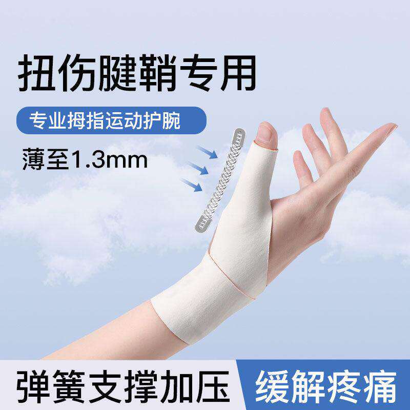 大拇指腱鞘专用护腕保护套鼠标手关节扭伤手腕固定器妈妈手拇指套