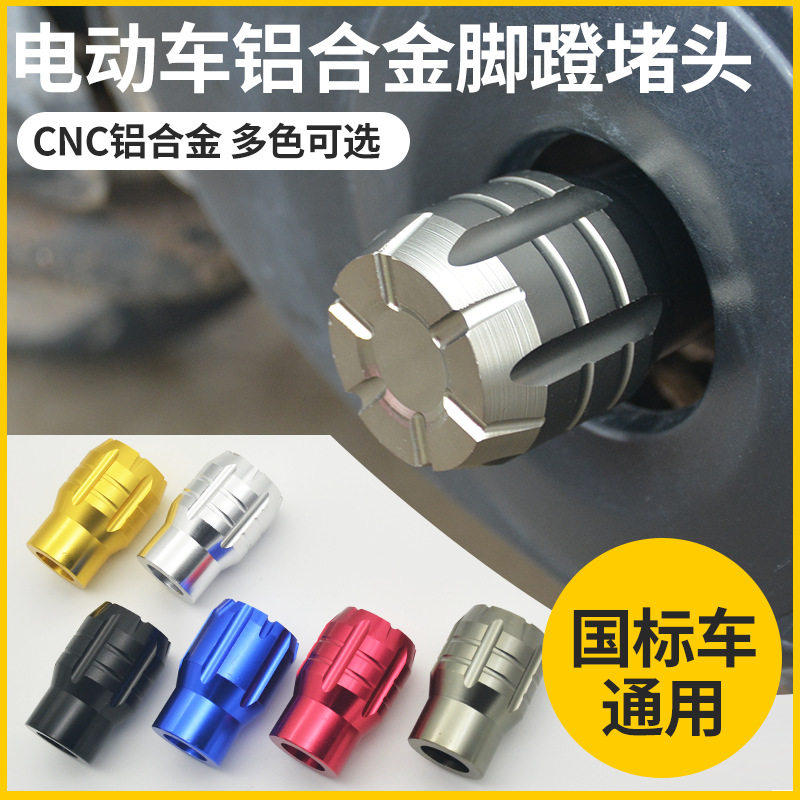 电动车通用改装脚蹬堵头国标电车脚拐中轴盖塞适用小牛爱玛雅迪