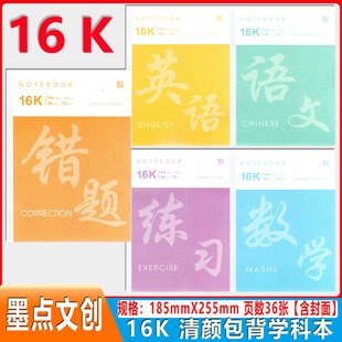 墨点文创清颜包背学科本16开36张语文数学英语练习错题本任选作业
