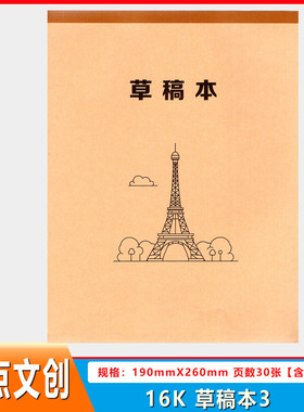 墨点文创16K草稿本3白板纸高级30张白色草稿纸