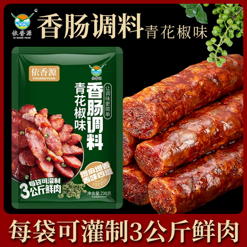 依香源香肠调料每袋灌3公斤鲜肉
