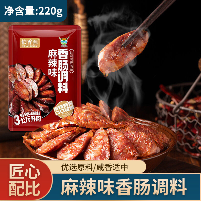 多汁美味香肠调料依香源方便快捷