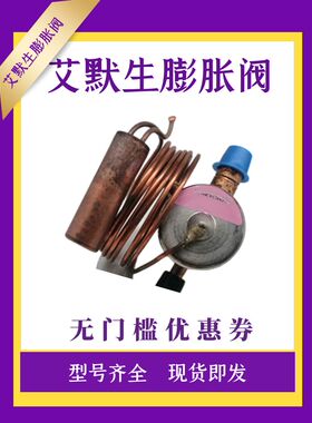 艾默生R410A一体热力膨胀阀 BAE6ZW195 BAE4-1/2 BAE2ZAA空调热泵