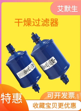 原装 艾默生干燥过滤器 双向干燥器 BFK164S/165S/307S/305S/053