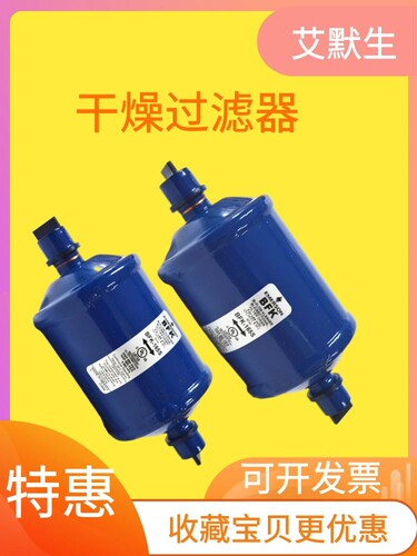 原装 艾默生干燥过滤器 双向干燥器 BFK164S/165S/307S/305S/053