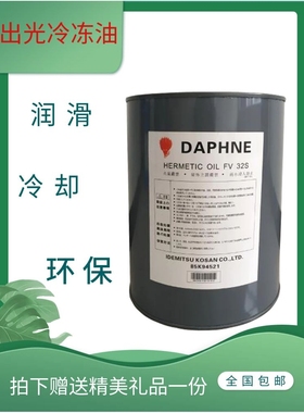 日本出光冷冻油压缩机油FVC68D/DAPHNE冷冻油FVC32D FV50S FV32S
