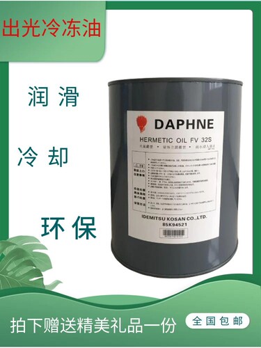 日本出光冷冻油压缩机油FVC68D/DAPHNE冷冻油FVC32D FV50S FV32S