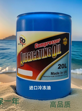 润普达冷冻油RL32H RL68H雪种油 冷冻压缩机油空调冷库1L 5L 20L