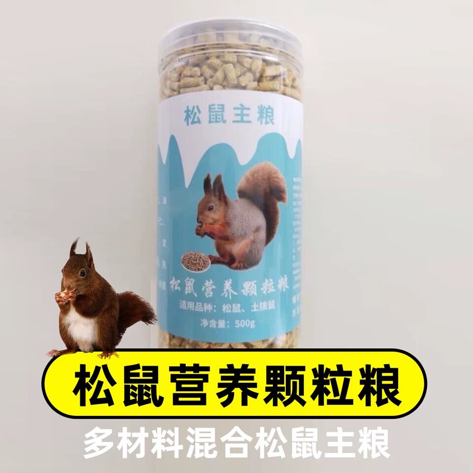 松鼠粮食主粮食物魔王金花黄山红腹松鼠主食幼崽吃的专属粮500克