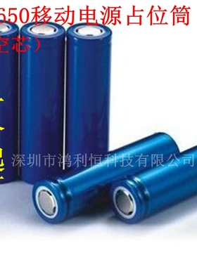 供应18650锂电池组占位筒移动电源加重电芯电池钢壳空心钢壳