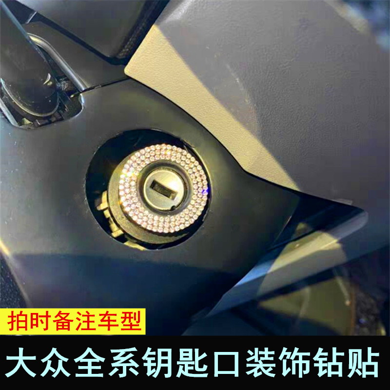 大众全系车型钥匙进入口点火装饰