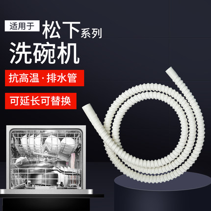 适用于松下洗碗机排水管子加长延长出水管下水管对接加厚耐高温