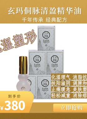 玄玛侗脉清盈精华油颈椎腰椎不舒服  买三送一