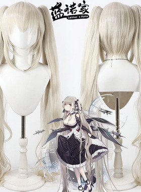 【蓝诺家】碧蓝航线 可畏cos假发 HMS Formidable 分体微卷马尾