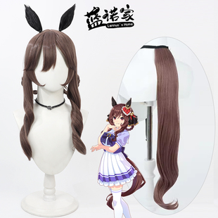 【蓝诺家】赛马娘冬娜贵妇人cos假发Gentildonna仿真头皮同色尾巴