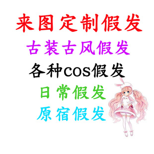 【蓝诺家】来图定制cos假发 日常假发动漫cos各种造型假发