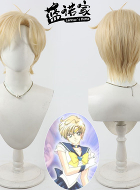 【蓝诺家】美少女战士 Tenoh Haruka天王遥cos假发打毛发根淡黄色