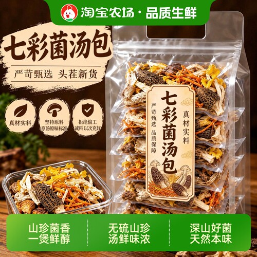 云南七彩菌汤包菌菇汤料包干货蘑菇煲汤食材羊肚炖鸡汤原味火锅