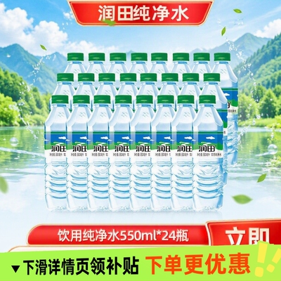 润田纯净水550ml*24瓶装饮用水便携家庭用水饮用水批发整箱包邮