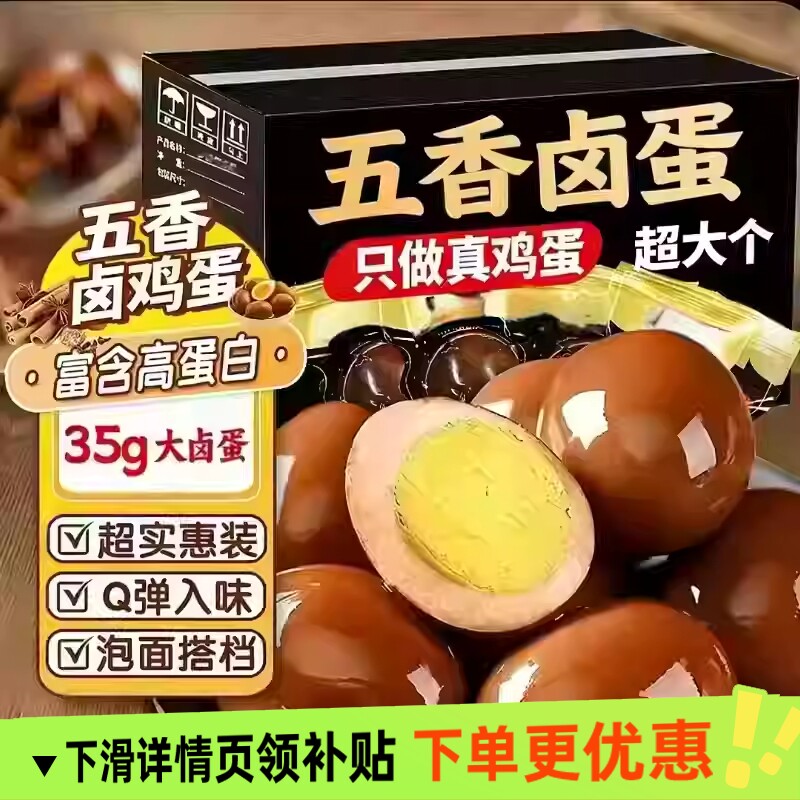 正宗五香卤蛋茶叶蛋早餐蛋泡面搭档休闲秘制卤制鸡蛋零食解馋营养