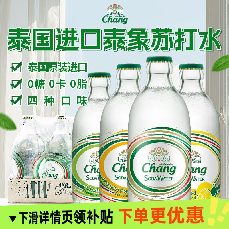 泰国进口chang牌泰象原味苏打水百香果青柠檬气泡水无糖汽水饮料