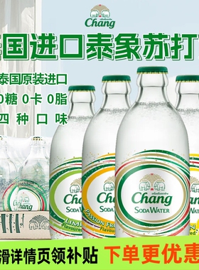 气泡水泰国进口chang牌泰象苏打水原味百香果青柠檬无糖汽水饮料