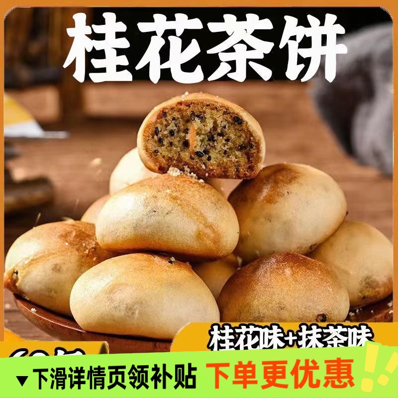 江西九江桂花茶饼庐山爆款特产办公室便宜健康袋装糕点独立小包装